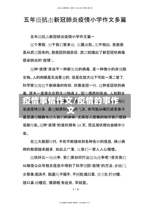 疫情事情作文/疫情的事作文