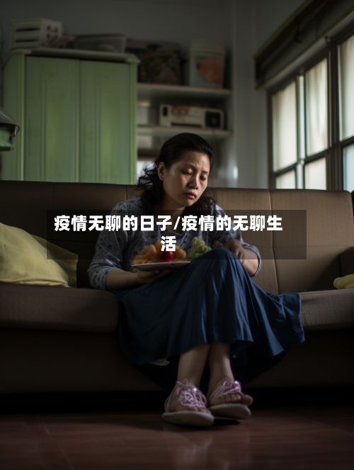 疫情无聊的日子/疫情的无聊生活