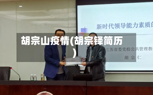 胡宗山疫情(胡宗铎简历)-第2张图片