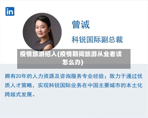 疫情旅游招人(疫情期间旅游从业者该怎么办)