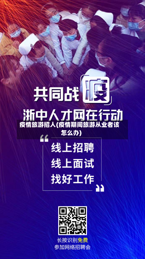 疫情旅游招人(疫情期间旅游从业者该怎么办)-第2张图片