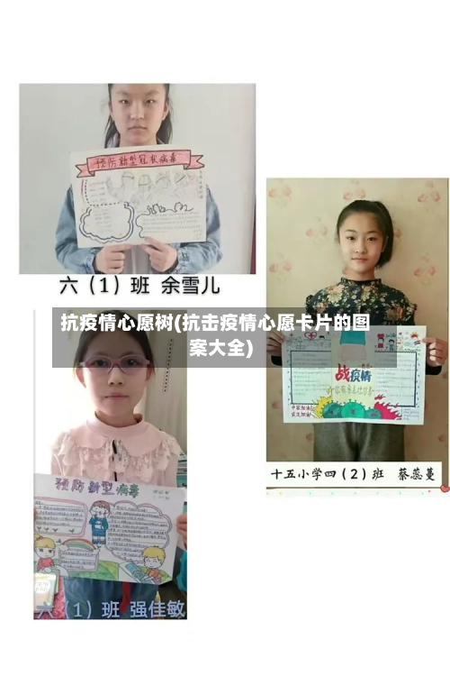 抗疫情心愿树(抗击疫情心愿卡片的图案大全)