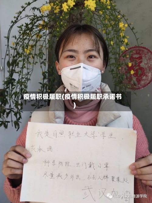 疫情积极履职(疫情积极履职承诺书)