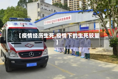 【疫情经历生死,疫情下的生死较量】-第2张图片