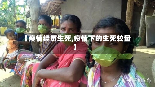 【疫情经历生死,疫情下的生死较量】