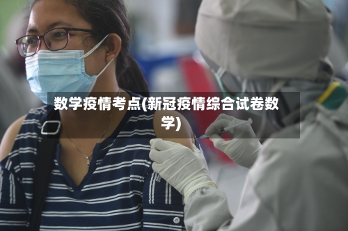 数学疫情考点(新冠疫情综合试卷数学)