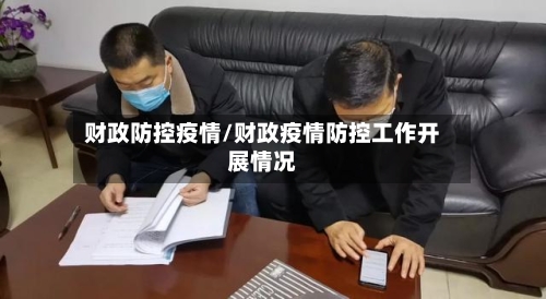 财政防控疫情/财政疫情防控工作开展情况-第2张图片