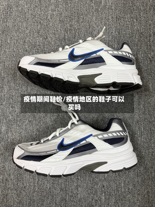 疫情期间鞋价/疫情地区的鞋子可以买吗
