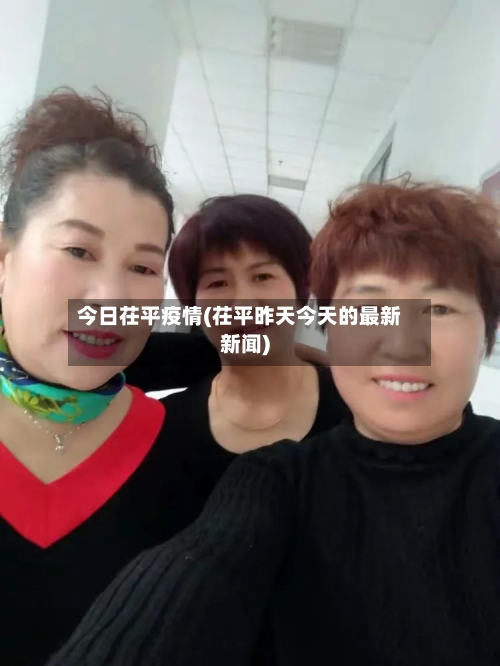 今日茌平疫情(茌平昨天今天的最新新闻)