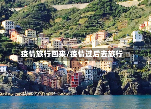 疫情旅行回来/疫情过后去旅行