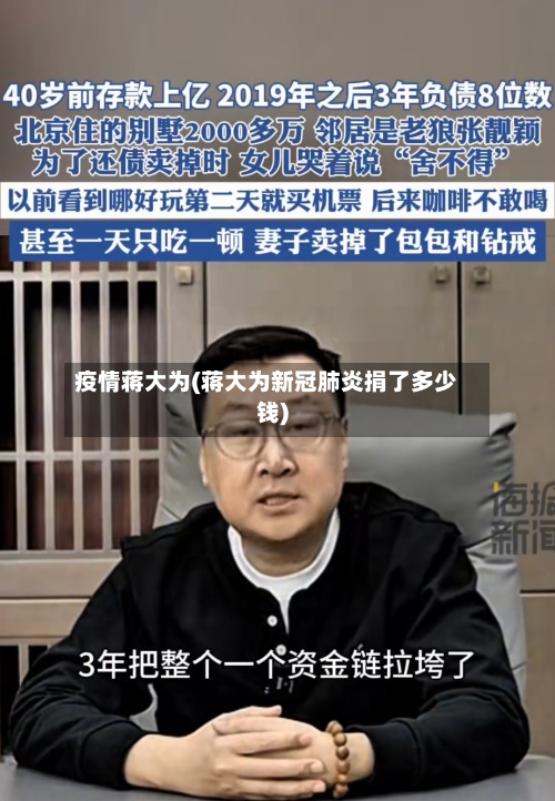 疫情蒋大为(蒋大为新冠肺炎捐了多少钱)