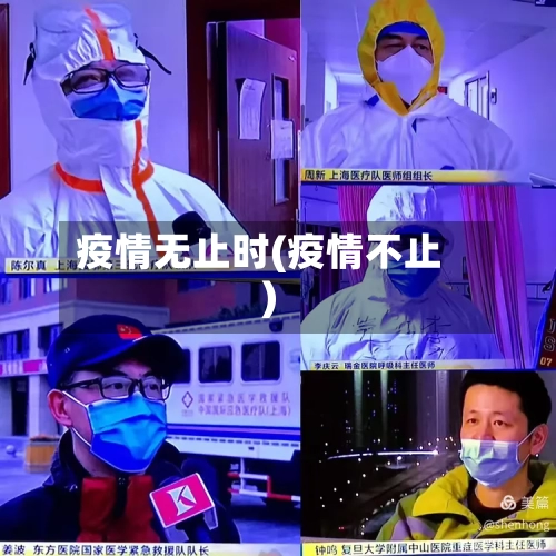 疫情无止时(疫情不止)-第3张图片