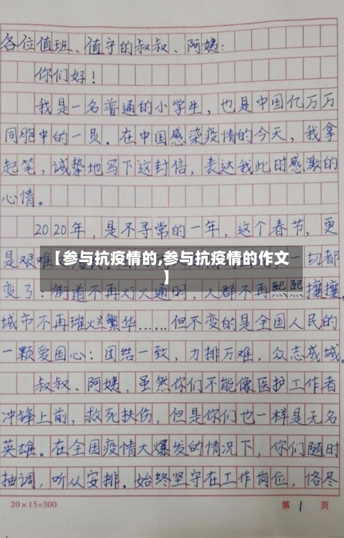 【参与抗疫情的,参与抗疫情的作文】-第2张图片