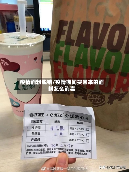 疫情面粉脱销/疫情期间买回来的面粉怎么消毒