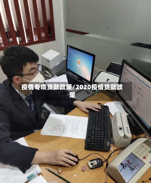 疫情专项贷款政策/2020疫情贷款政策-第2张图片