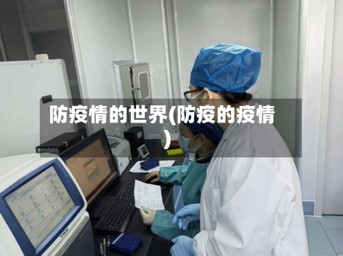 防疫情的世界(防疫的疫情)-第2张图片