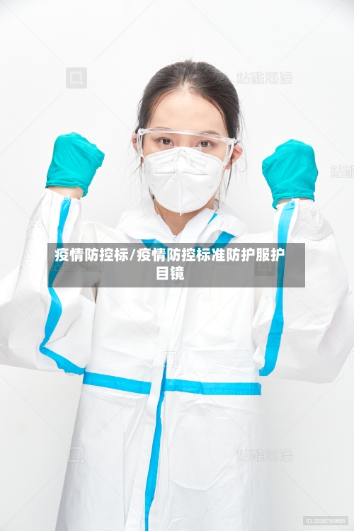 疫情防控标/疫情防控标准防护服护目镜