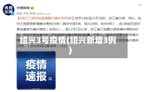 绍兴3号疫情(绍兴新增3例)-第2张图片
