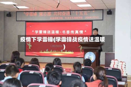 疫情下学雷锋(学雷锋战疫情送温暖)-第2张图片