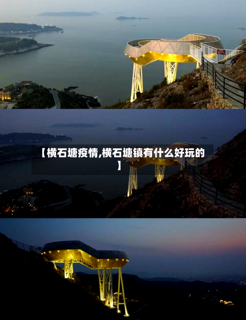 【横石塘疫情,横石塘镇有什么好玩的】-第3张图片