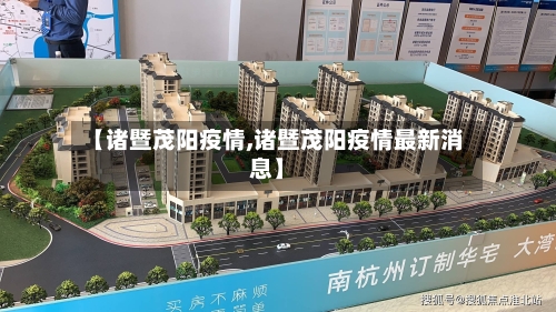 【诸暨茂阳疫情,诸暨茂阳疫情最新消息】