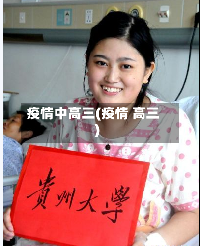 疫情中高三(疫情 高三)