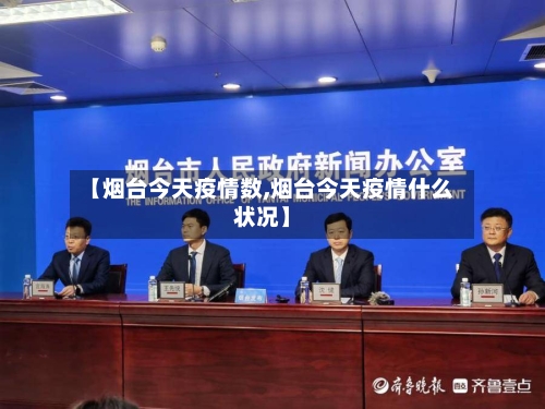 【烟台今天疫情数,烟台今天疫情什么状况】-第3张图片