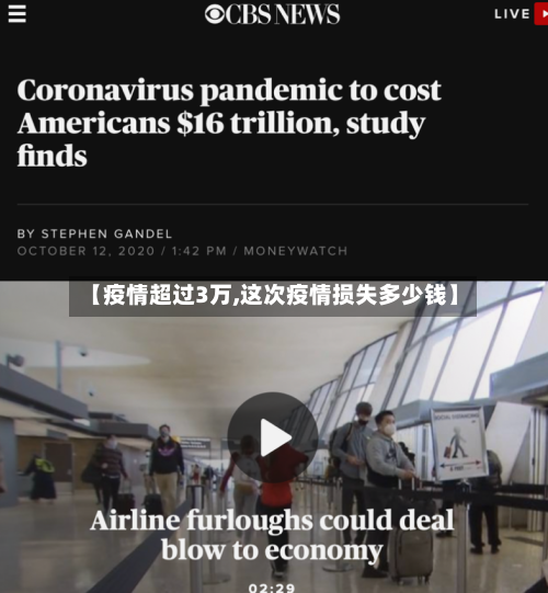 【疫情超过3万,这次疫情损失多少钱】-第2张图片