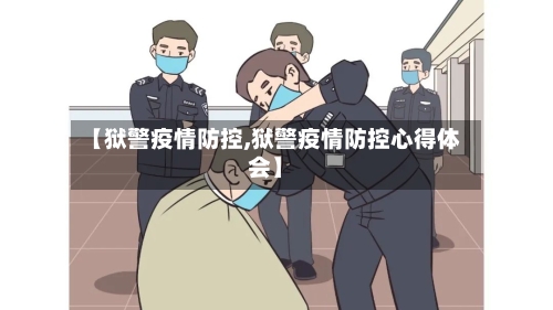 【狱警疫情防控,狱警疫情防控心得体会】