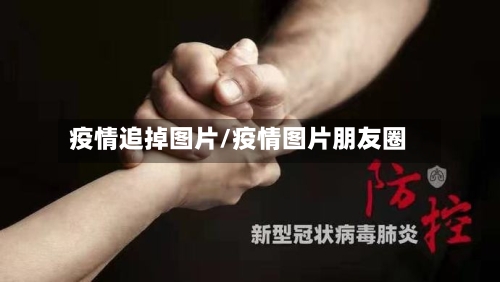疫情追掉图片/疫情图片朋友圈