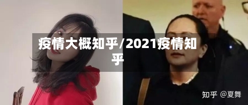 疫情大概知乎/2021疫情知乎