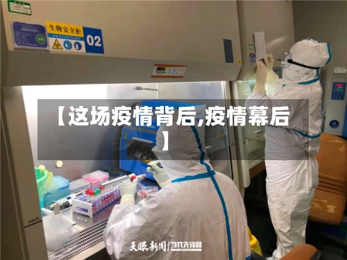 【这场疫情背后,疫情幕后】