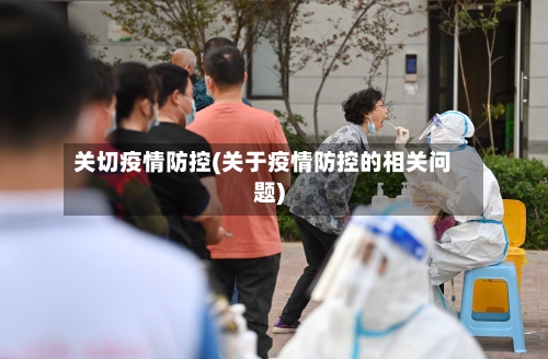 关切疫情防控(关于疫情防控的相关问题)