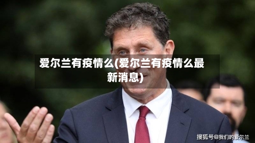 爱尔兰有疫情么(爱尔兰有疫情么最新消息)-第2张图片