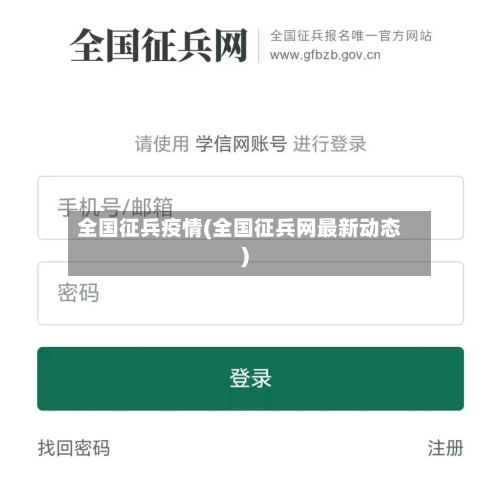 全国征兵疫情(全国征兵网最新动态)-第3张图片