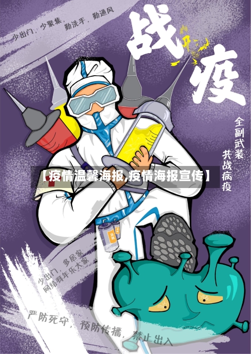【疫情温馨海报,疫情海报宣传】