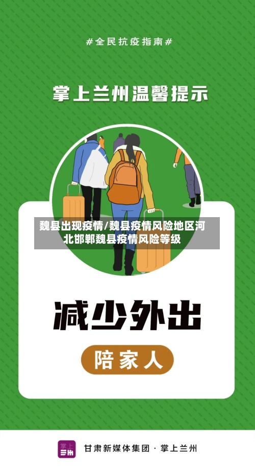 魏县出现疫情/魏县疫情风险地区河北邯郸魏县疫情风险等级-第2张图片