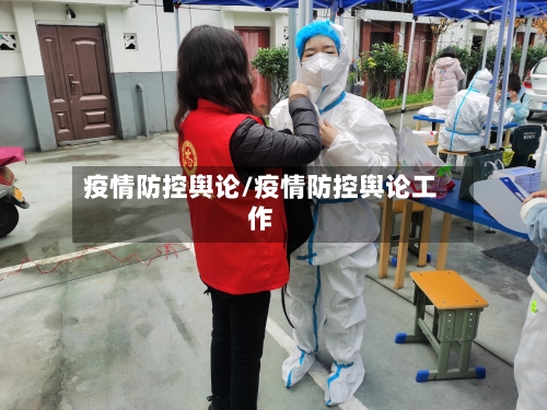 疫情防控舆论/疫情防控舆论工作-第3张图片