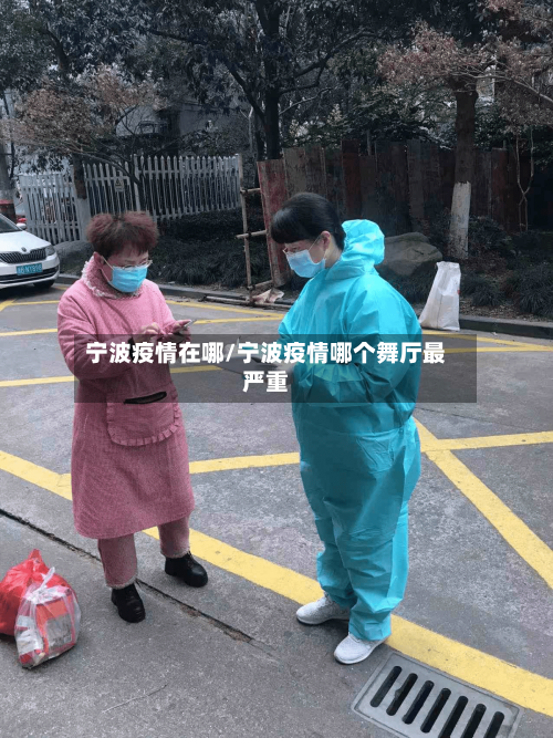 宁波疫情在哪/宁波疫情哪个舞厅最严重-第2张图片