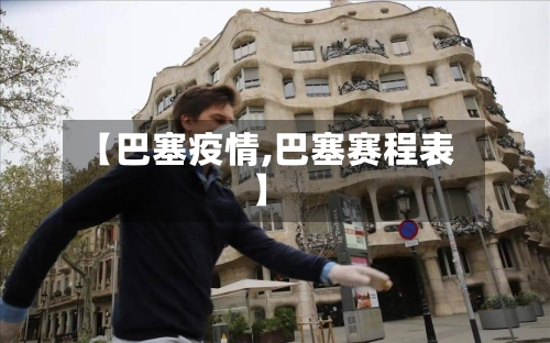 【巴塞疫情,巴塞赛程表】