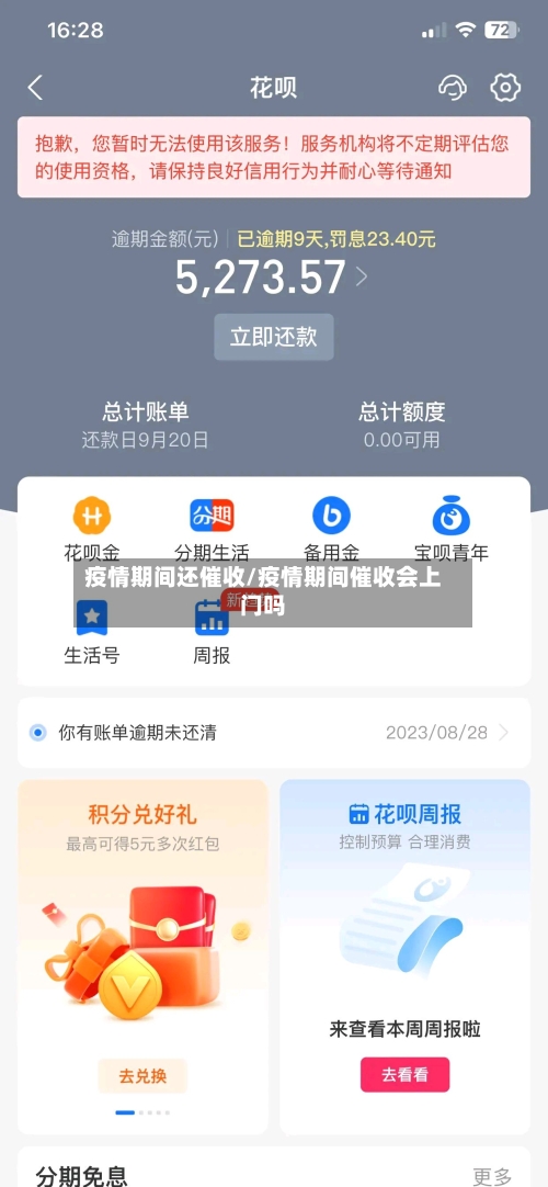疫情期间还催收/疫情期间催收会上门吗-第3张图片