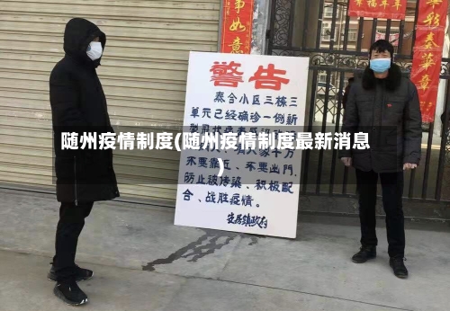 随州疫情制度(随州疫情制度最新消息)