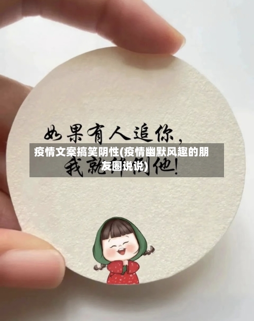 疫情文案搞笑阴性(疫情幽默风趣的朋友圈说说)-第2张图片