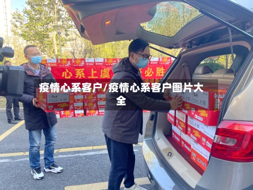 疫情心系客户/疫情心系客户图片大全-第2张图片