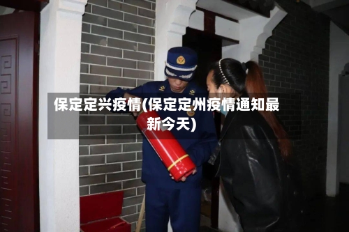保定定兴疫情(保定定州疫情通知最新今天)