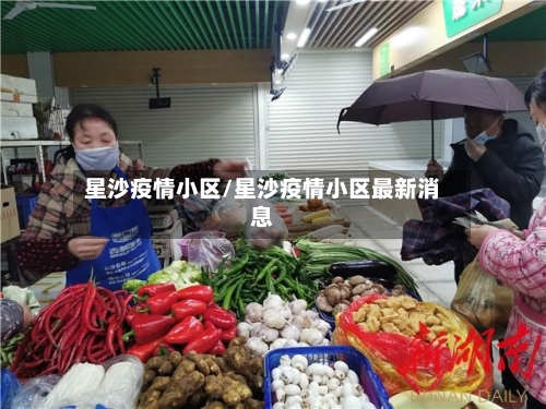 星沙疫情小区/星沙疫情小区最新消息