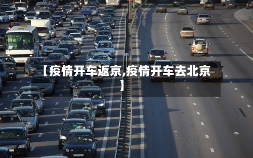 【疫情开车返京,疫情开车去北京】-第2张图片