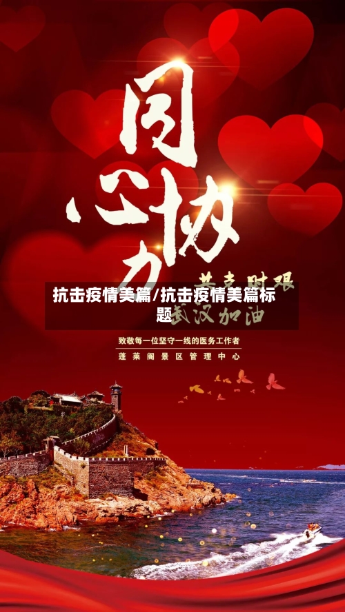 抗击疫情美篇/抗击疫情美篇标题