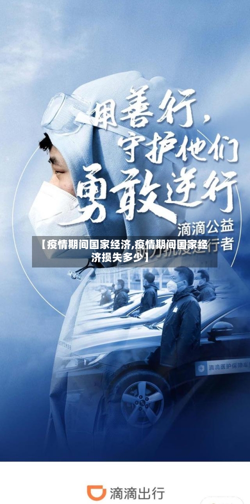 【疫情期间国家经济,疫情期间国家经济损失多少】-第2张图片