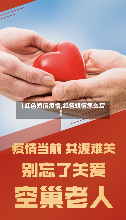 【红色短信疫情,红色短信怎么写】